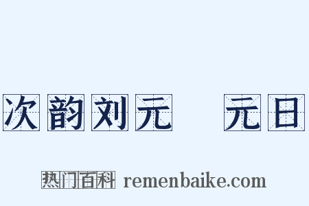 次韵刘元煇元日是什么意思的图片